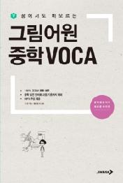 그림어원 중학 VOCA