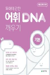 독해에 강한 어휘 DNA 깨우기 : 기본(2021)