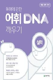 독해에 강한 어휘 DNA 깨우기 : 실력(2021)