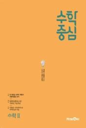 수학중심 고등 수학2 (2021년) : 개념과 유형을 잡는 강력한 개념 기본서