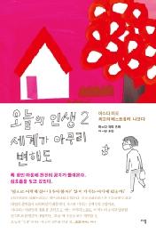 오늘의 인생 2: 세계가 아무리 변해도