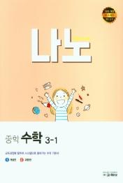 나노중학수학3-1(21)