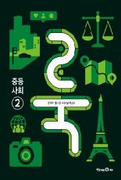 룩 (LOOK) 중등 사회 2 (2021년) : 공부가 즐거운 비주얼 개념서