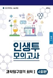 인생투모의고사 과학탐구영역 화학1 4회분 (2021 수능대비)(봉투)