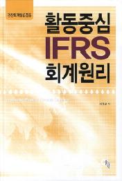 활동중심 IFRS 회계원리