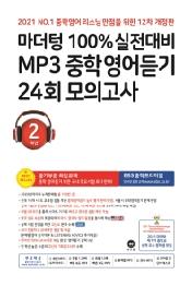 마더텅100%실전대비MP3중학영어듣기24회모의2학년(2021)