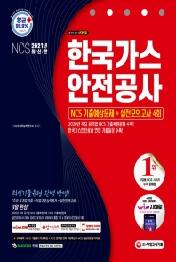 한국가스안전공사 NCS 기출예상문제+실전모의고사 4회(2021)