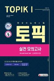한국어능력시험 토픽 실전모의고사(2021)