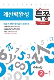 중학 수학 중2-1 계산력완성(2021)