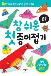 참 쉬운 첫 종이접기- 공룡