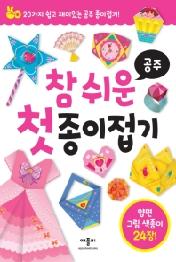 참 쉬운 첫 종이접기 공주