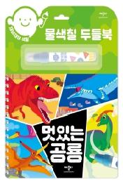 물색칠 두들북: 멋있는 공룡