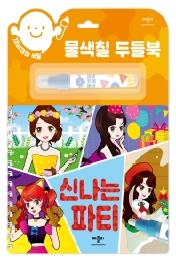 물색칠 두들북: 신나는 파티