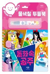 물색칠 두들북: 동화 속 공주