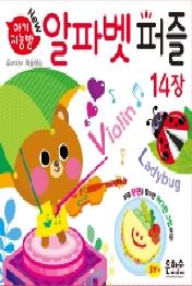 아기지능방 알파벳 퍼즐