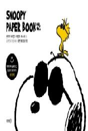 스누피 페이퍼북(SNOOPY PAPER BOOK)