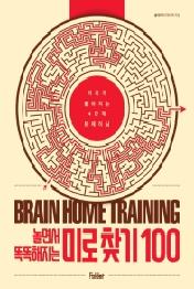 놀면서 똑똑해지는 미로 찾기 100 - 머리가 좋아지는 4단계 트레이닝