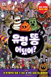 유령 똥 어딨어?