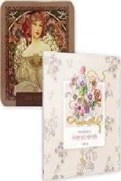 어여쁜 꽃말 컬러링북+아르누보 72색 틴케이스 색연필 세트