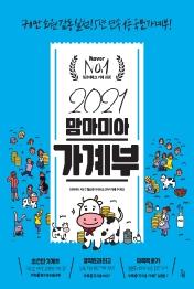 맘마미아 가계부(2021)