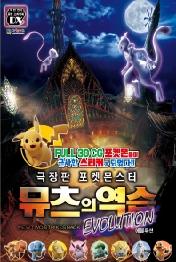 극장판 포켓몬스터 뮤츠의 역습 Evolution 스티커