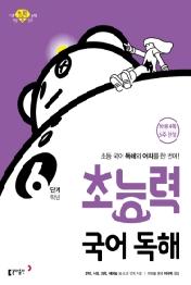 초능력 국어독해 초등 6학년(21)