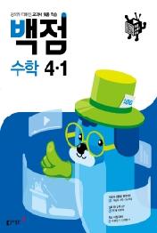 동아 백점 초등 수학 4-1 (21년1학기) : 강의가 더해진, 교과서 맞춤 학습