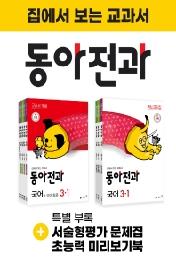 동아전과 초등 3-1 세트(21년1학기)