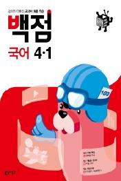 동아 백점 초등 국어 4-1 (21년1학기)