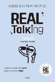 리얼토킹 트래블