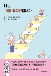 나는 9급 공무원입니다