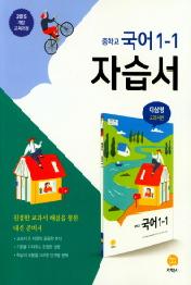 지학사 중학 국어 1-1 자습서(20)