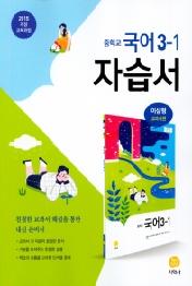 지학사 중학 국어 3-1 자습서(20)