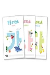 한글쓰기노트 3권 세트