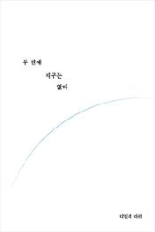 두 번째 지구는 없다