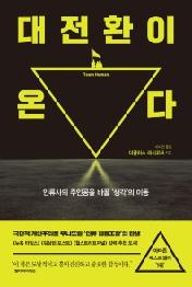 대전환이 온다