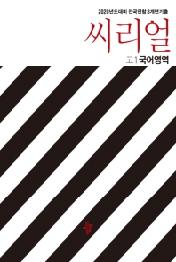 씨리얼 고등 국어영역 고1(2020)