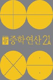 디딤돌 중학 수학 연산 2-1A(2020)