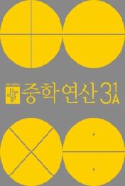 디딤돌 중학 수학 연산 3-1A(2020)