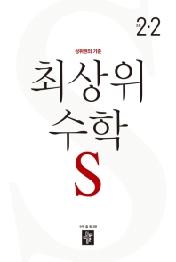 디딤돌 초등 최상위수학S 2-2(2020)