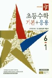 디딤돌 초등수학 기본+응용 6-1 (2021)