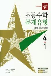 디딤돌 초등수학 문제유형 4-1 (2021)