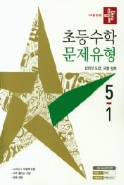 디딤돌 초등수학 문제유형 5-1 (2021)