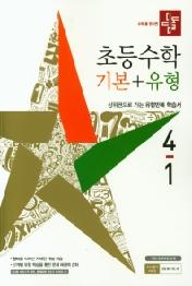 디딤돌 초등수학 기본+유형 4-1 (2021)