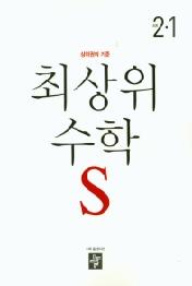 디딤돌 최상위 초등 수학S 2-1(2021)