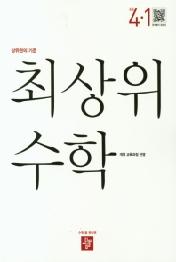 디딤돌 최상위 초등 수학 4-1(2021)