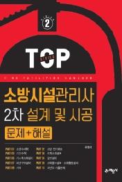 소방시설관리사 2차 설계 및 시공 문제+해설