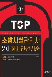 소방시설관리사 2차 화재안전기준