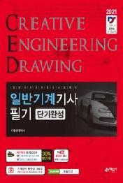 일반기계기사 필기: 단기완성(2021)