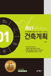 건축계획(2021)(2021 건축기사 산업기사 1)